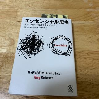 ガッケン(学研)のエッセンシャル思考 最少の時間で成果を最大にする　汚れ少し有(ビジネス/経済)