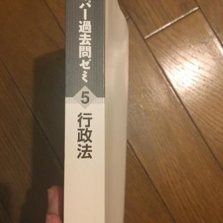 スーパー過去問ゼミ5 行政法(語学/参考書)