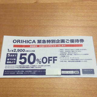 オリヒカ(ORIHICA)のORIHICA 50%オフ優待券 未使用品☆送料無料☆(ショッピング)