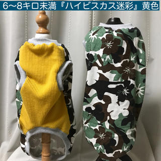 MD  6〜8キロ未満『ハイビスカス迷彩』黄色　犬服　メルロコ(ペット服/アクセサリー)