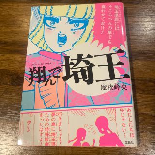 タカラジマシャ(宝島社)の翔んで埼玉(青年漫画)