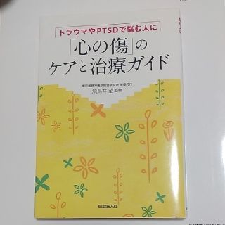 トラウマやPTSDで悩む人に 「心の傷」のケアと治療ガイド飛鳥井 望監修 中古(健康/医学)