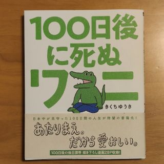 １００日後に死ぬワニ(少年漫画)