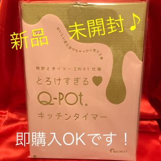 キューポット(Q-pot.)のゼクシィ　５月号付録　とろけすぎるQ-POTキッチンタイマー(収納/キッチン雑貨)