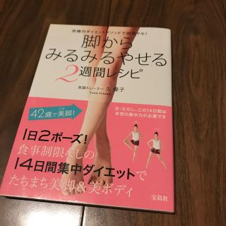 脚からみるみるやせる２週間レシピ 究極のダイエットメソッドで即効ヤセ！(ファッション/美容)