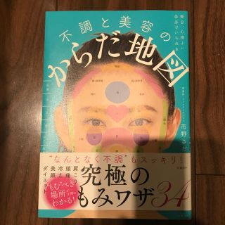 毎日、心地よい自分でいられる不調と美容のからだ地図(健康/医学)