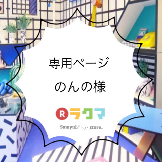 のんの様 専用ページですの通販 by Samyuu|ラクマ