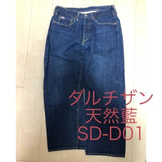 ステュディオダルチザン(STUDIO D'ARTISAN)のステュディオダルチザン 天然藍ジーンズ　SD-D01 (デニム/ジーンズ)