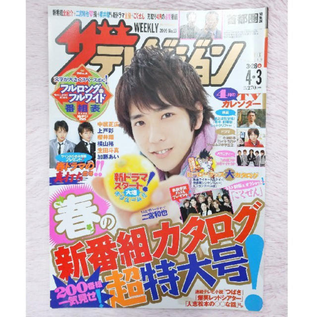 嵐(アラシ)のジャニーズ 嵐 二宮和也さん ザテレビジョン テレビ誌 雑誌 バックナンバー エンタメ/ホビーの雑誌(アート/エンタメ/ホビー)の商品写真