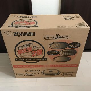 ゾウジルシ(象印)のZOJIRUSHI EA-BM30-TA ブラウン　新品　ホットプレート　(ホットプレート)