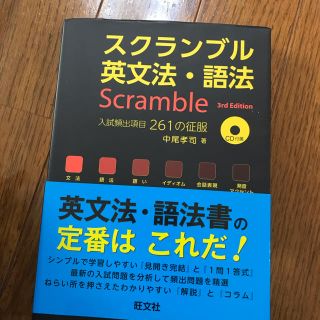 オウブンシャ(旺文社)のスクランブル英文法・語法　　参考書(語学/参考書)