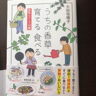 うちの香草　育てる食べる 薬味とハーブ１８種(趣味/スポーツ/実用)