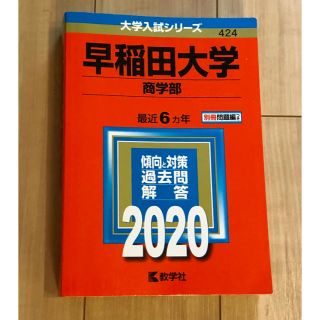 早稲田大学（商学部） ２０２０(語学/参考書)