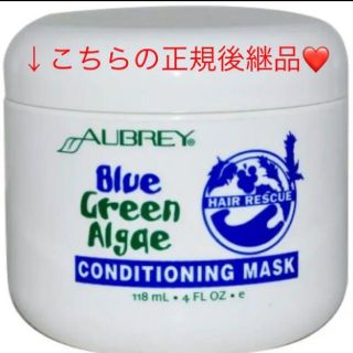 ミルボン(ミルボン)の新品未使用Aubrey Organics オーブリーオーガニクス ヘアマスク(トリートメント)