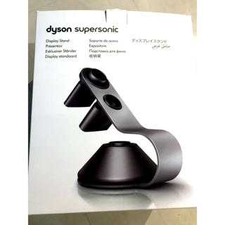 ダイソン(Dyson)のダイソンドライヤー　ホルダー　新品(ドライヤー)