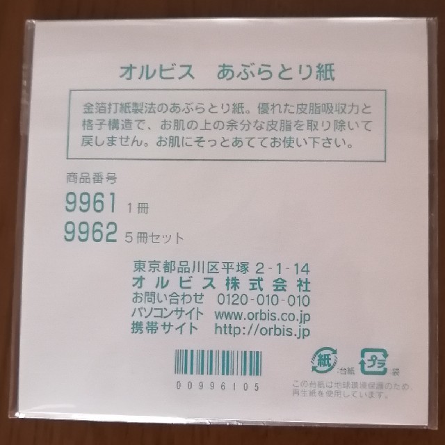 ORBIS(オルビス)のあぶらとり紙　スムースマットベースのサンプル付き　ORBIS コスメ/美容のメイク道具/ケアグッズ(あぶらとり紙)の商品写真