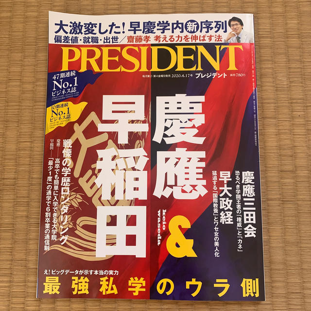 PRESIDENT (プレジデント) 2020年 4/17号 エンタメ/ホビーの雑誌(ビジネス/経済/投資)の商品写真