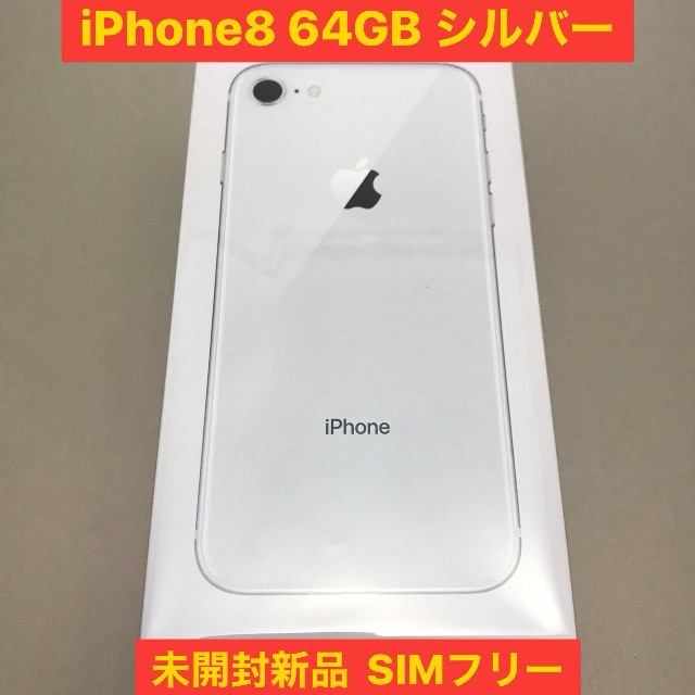 iPhoneiPhone8 シルバー 64GB 
未開封新品
SIMフリー