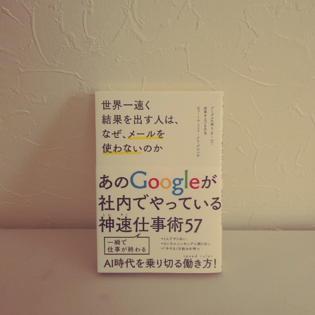 世界一速く結果を出す人は、なぜ、メールを使わないのか エンタメ/ホビーの本(ビジネス/経済)の商品写真