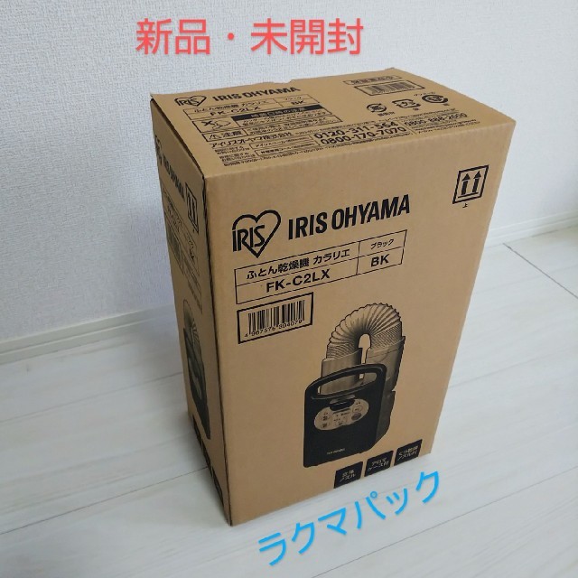 560Wタイマー【新品・未開封】 カラリエ アイリス ふとん 乾燥機  FK-C2LX ブラック