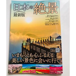 タカラジマシャ(宝島社)の日本の絶景最新版(地図/旅行ガイド)