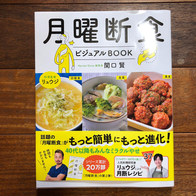 月曜断食ビジュアルＢＯＯＫ エンタメ/ホビーの本(ファッション/美容)の商品写真