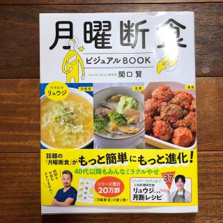 月曜断食ビジュアルＢＯＯＫ(ファッション/美容)