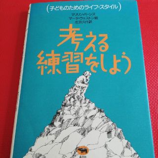 子どものためのライフスタイル【考える練習をしよう】晶文社(絵本/児童書)