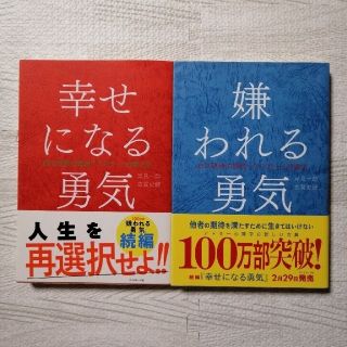 ダイヤモンドシャ(ダイヤモンド社)の嫌われる勇気・幸せになる勇気 2冊セット(ビジネス/経済)