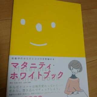 マタニティ・ホワイトブック 日記 妊娠中のからだとココロを記録する 改訂新版(結婚/出産/子育て)