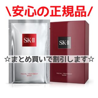 エスケーツー(SK-II)の【正規品】SK-Ⅱ SK‐2 フェイシャルトリートメントマスク (パック/フェイスマスク)