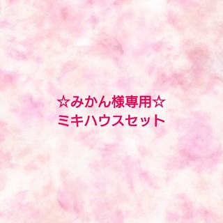 ミキハウス(mikihouse)の【みかん様専用】ミキハウス 女の子80セット②(ワンピース)