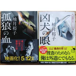 孤狼の血 凶犬の眼のセット(文学/小説)