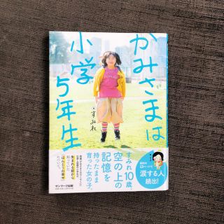 サンマークシュッパン(サンマーク出版)のかみさまは小学５年生(人文/社会)