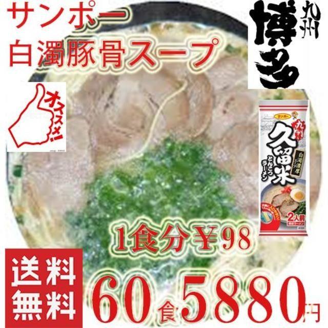 1箱買いお徳用 久留米　豚骨ラーメン　60食分　白濁豚骨スープ　うまかよー