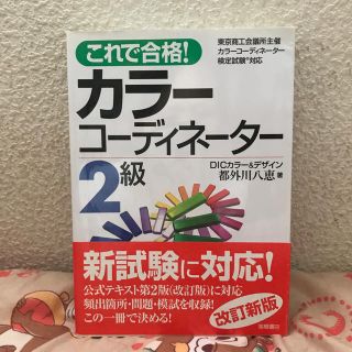 これで合格！カラ－コ－ディネ－タ－２級 〔改訂新版〕(資格/検定)