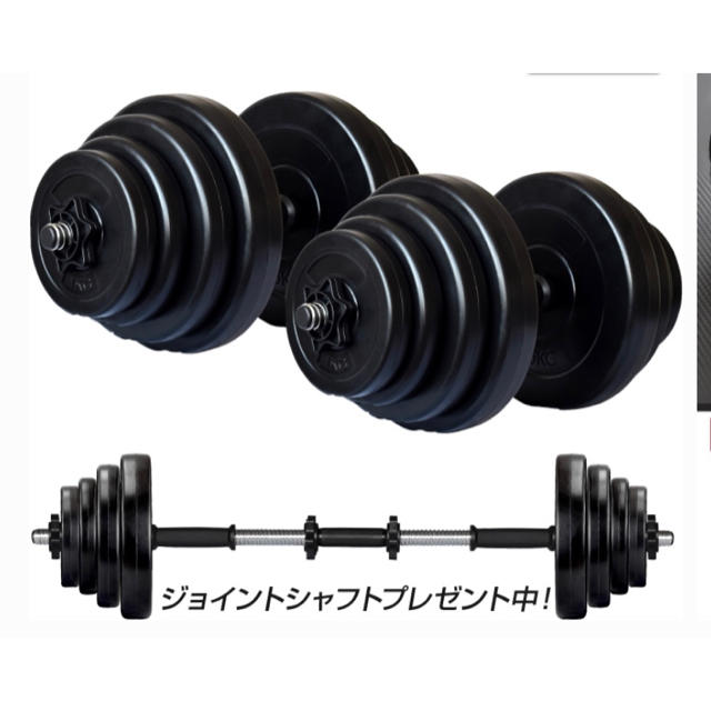 数限定　ダンベル 丸形 20kg 2個セット/合計40kg ジョイントつき