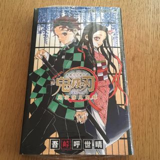 シュウエイシャ(集英社)の新品 鬼滅の刃公式ファンブック(少年漫画)