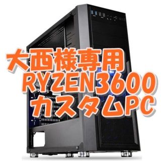 大西様専用 RYZEN3600 6コア12CPUパソコン(デスクトップ型PC)