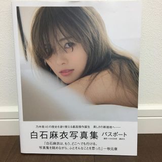 白石麻衣写真集パスポート(アート/エンタメ)