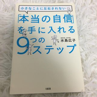 「本当の自信」を手に入れる９つのステップ 小さなことに左右されない(ビジネス/経済)