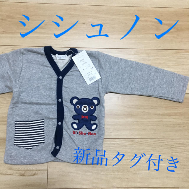 SiShuNon(シシュノン)のシシュノン　カーディガン　タグ付き新品　サイズ95 sishunon キッズ/ベビー/マタニティのキッズ服女の子用(90cm~)(ジャケット/上着)の商品写真