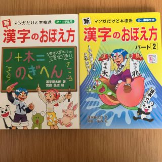 〈新〉漢字のおぼえ方 マンガだけど本格派2冊セット(語学/参考書)