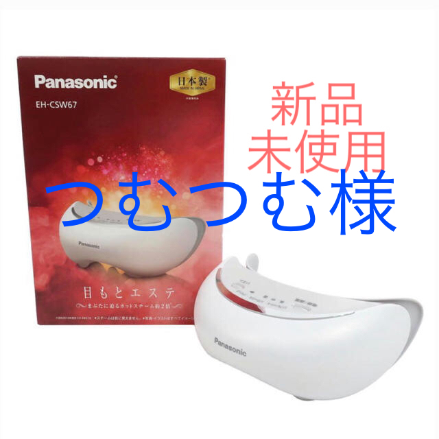 ⭐︎新品未使用品⭐︎Panasonic 目元エステ