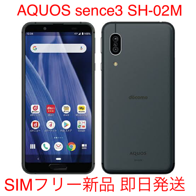 AQUOS(アクオス)のAQUOS sence3 SH-02M ブラック SIMフリー新品 スマホ/家電/カメラのスマートフォン/携帯電話(スマートフォン本体)の商品写真