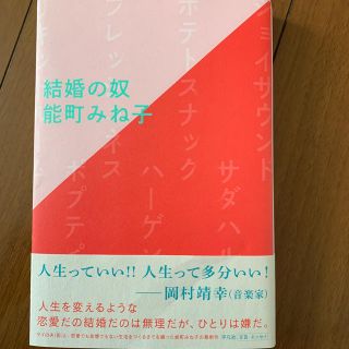 結婚の奴(文学/小説)