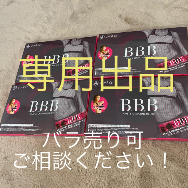 eririさん専用　BBB 4箱セット コスメ/美容のダイエット(ダイエット食品)の商品写真