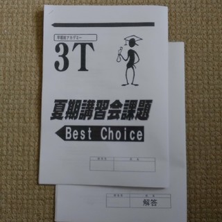早稲田アカデミー夏期講習会課題　英語　Best Choice(語学/参考書)