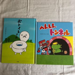 へんしんトンネル、おトイレさん(絵本/児童書)