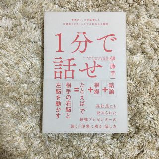 １分で話せ 世界のトップが絶賛した大事なことだけシンプルに伝え(ビジネス/経済)